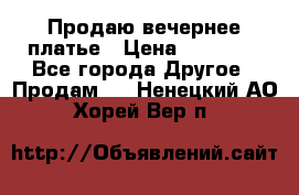 Продаю вечернее платье › Цена ­ 15 000 - Все города Другое » Продам   . Ненецкий АО,Хорей-Вер п.